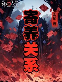 第五人格：寄養(yǎng)關(guān)系