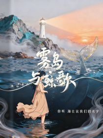 霧島與鯨歌