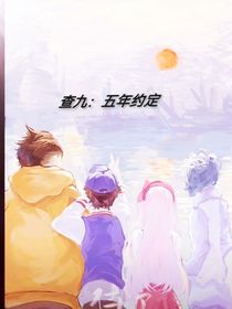 查九：五年約定