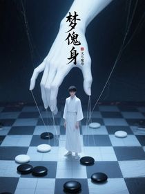 夢傀身