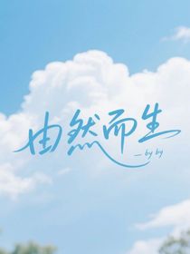 由然而生