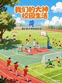 我們的大神校園生活