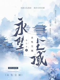 永墜塵域