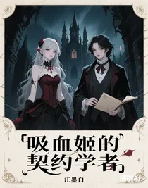 吸血姬的契約學(xué)者