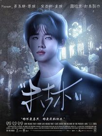 宋亞軒：枯木