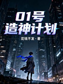 01號——造神計劃