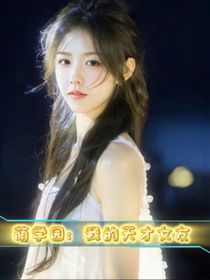 萌學園：我的天才女友