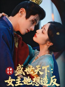 盛世天下：女主她想造反