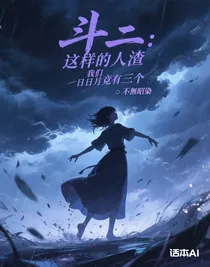 斗二：這樣的人渣我們?nèi)赵戮褂腥齻€