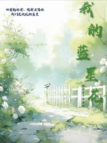 我的藍星花