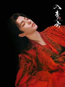 入青云：誘惑