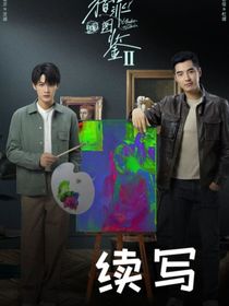 獵罪圖鑒續(xù)寫4