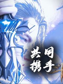劍道塵心：共同攜手