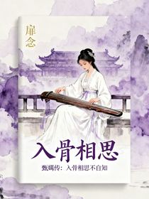 甄嬛傳：入骨相思不自知