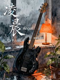 凌晨Angel