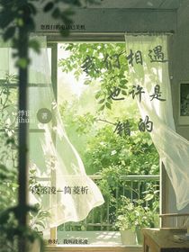 我們相遇也許是錯(cuò)的