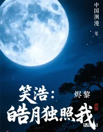 笑浩：皓月獨(dú)照我
