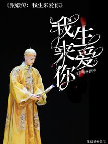 甄嬛傳：我生來(lái)愛(ài)你