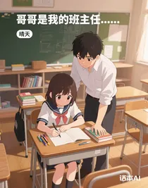 哥哥是我的班主任……