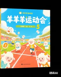 羊羊羊運(yùn)動會5