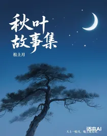 秋叶故事集