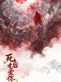 死了才說愛你