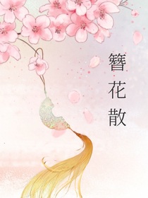 簪花散