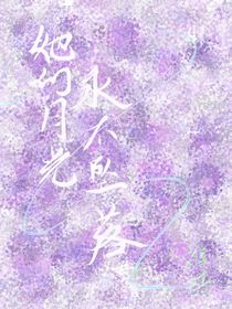 斗：她的月光永不墜落