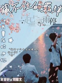 文軒：藏不住的羈絆
