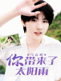 馬嘉祺：你帶來了太陽雨