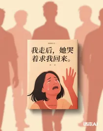 我走后，她哭著求我回來