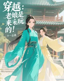 穿越：老娘是來玩的！