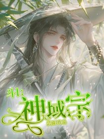 斗1：神域宗