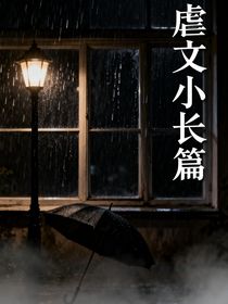 虐文小長篇