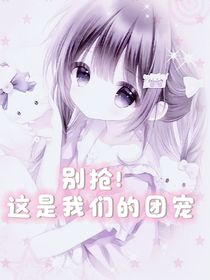 凹凸：別搶！這是我們的團寵
