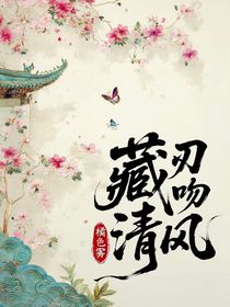 藏刃吻清風(fēng)
