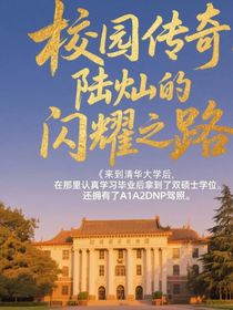 校園傳奇：陸燦的閃耀之路