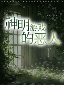 神明游戲的惡人