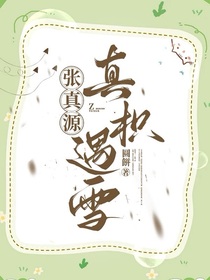張真源：真枳遇雪