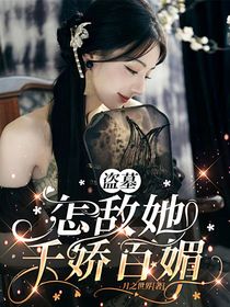 盜墓：怎敵她千嬌百媚