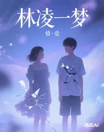 林凌一夢