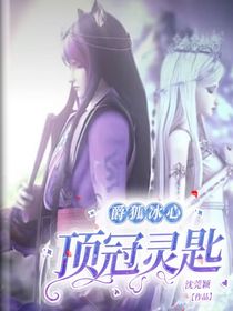 爵狐冰心：頂冠靈匙
