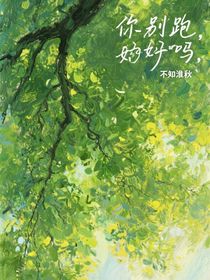 你別跑，好嗎