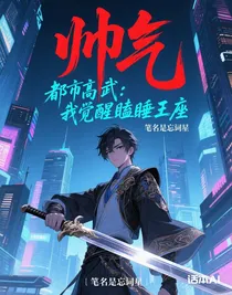 都市高武：我覺醒瞌睡王座
