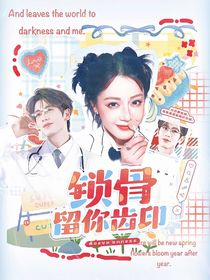 開始推理吧3：鎖骨留你齒印