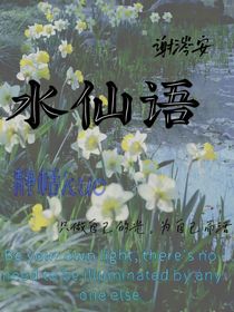 水仙語