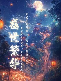 盛世繁華：錦繡華章