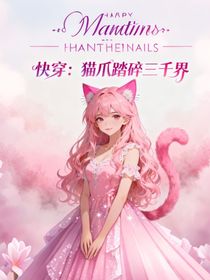 快穿：貓爪踏碎三千界