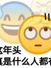 6……1史上最死裝最不要臉的人—事件