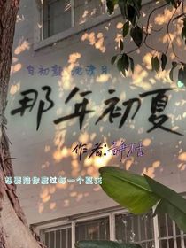 那年初夏……月初